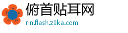 俯首贴耳网